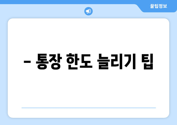 - 통장 한도 늘리기 팁