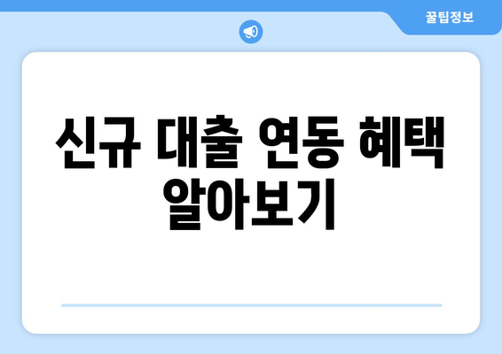 신규 대출 연동 혜택 알아보기