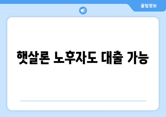 햇살론 노후자도 대출 가능