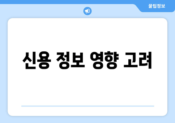 신용 정보 영향 고려