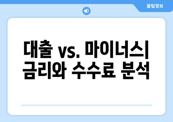 대출 vs. 마이너스| 금리와 수수료 분석