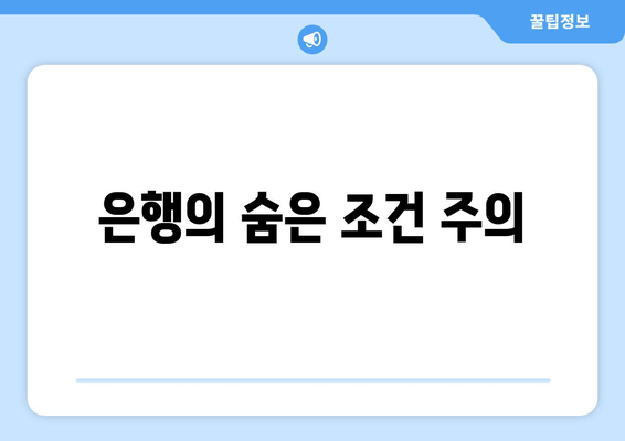 은행의 숨은 조건 주의