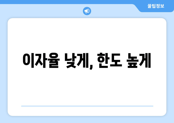 이자율 낮게, 한도 높게