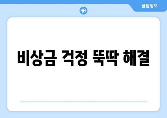 비상금 걱정 뚝딱 해결