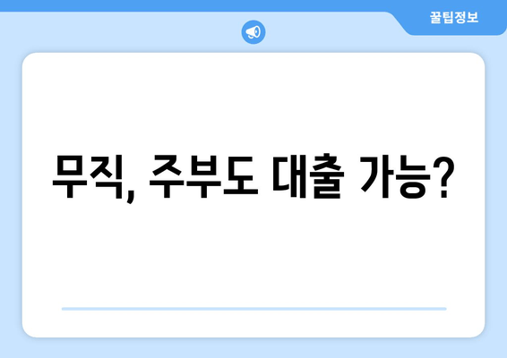 무직, 주부도 대출 가능?