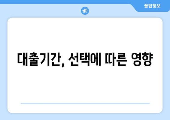 대출기간, 선택에 따른 영향