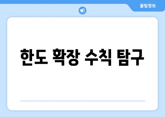 한도 확장 수칙 탐구