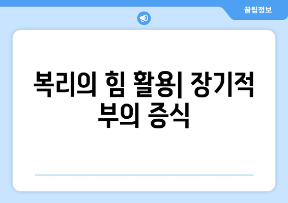 복리의 힘 활용| 장기적 부의 증식