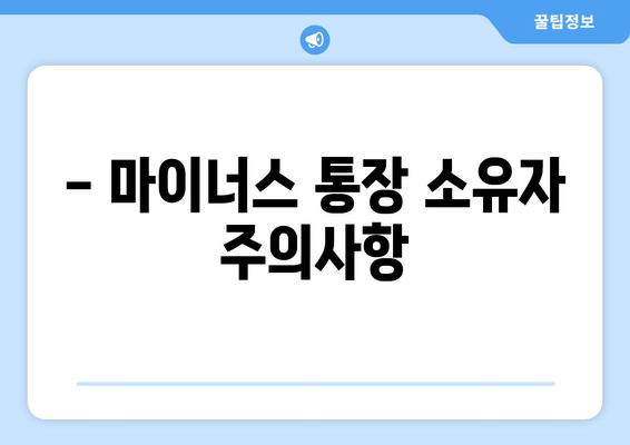 - 마이너스 통장 소유자 주의사항