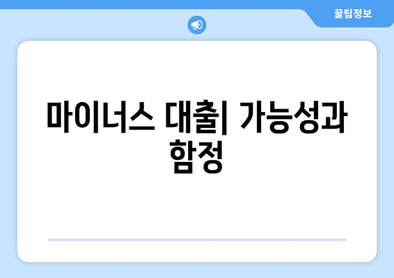 마이너스 대출| 가능성과 함정