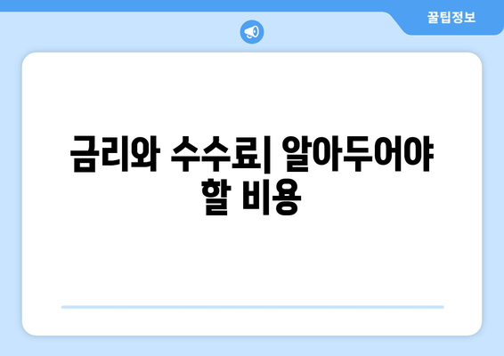 금리와 수수료| 알아두어야 할 비용