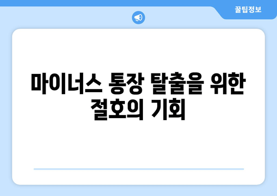 마이너스 통장 탈출을 위한 절호의 기회