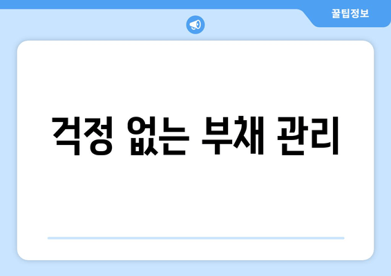 걱정 없는 부채 관리