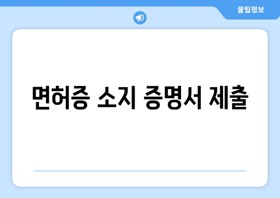 면허증 소지 증명서 제출