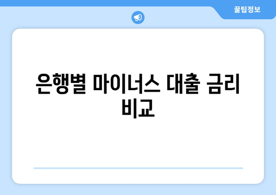 은행별 마이너스 대출 금리 비교