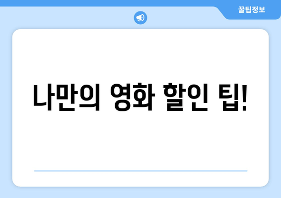 나만의 영화 할인 팁!