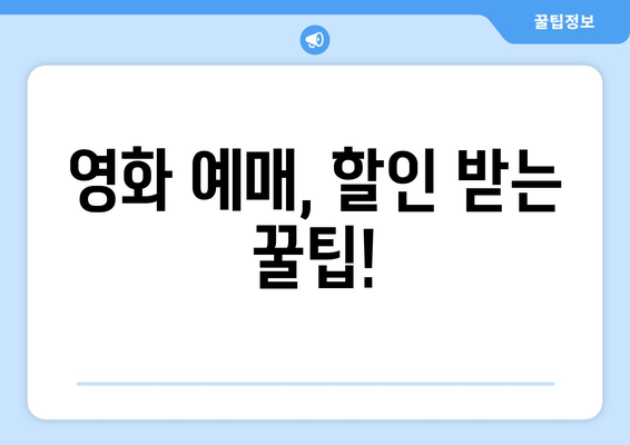 영화 예매, 할인 받는 꿀팁!