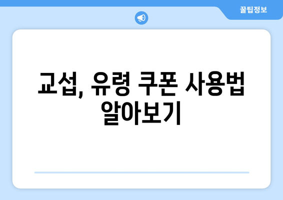 교섭, 유령 쿠폰 사용법 알아보기