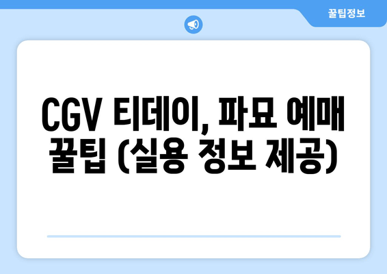 CGV 티데이, 파묘 예매 꿀팁 (실용 정보 제공)