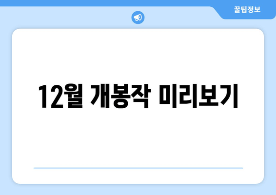 12월 개봉작 미리보기