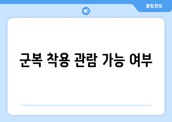 군복 착용 관람 가능 여부