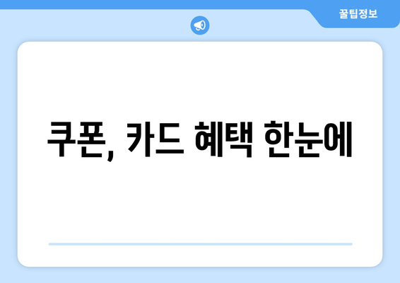 쿠폰, 카드 혜택 한눈에