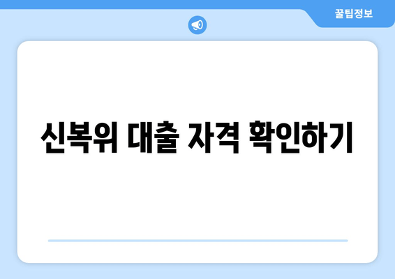 신복위 대출 자격 확인하기