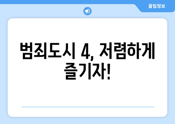 범죄도시 4, 저렴하게 즐기자!