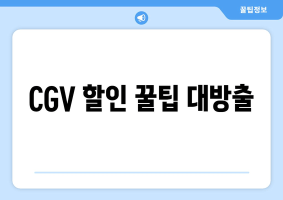 CGV 할인 꿀팁 대방출