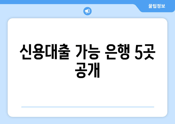 신용대출 가능 은행 5곳 공개