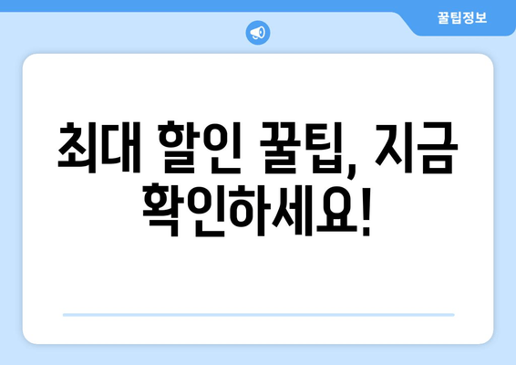 최대 할인 꿀팁, 지금 확인하세요!