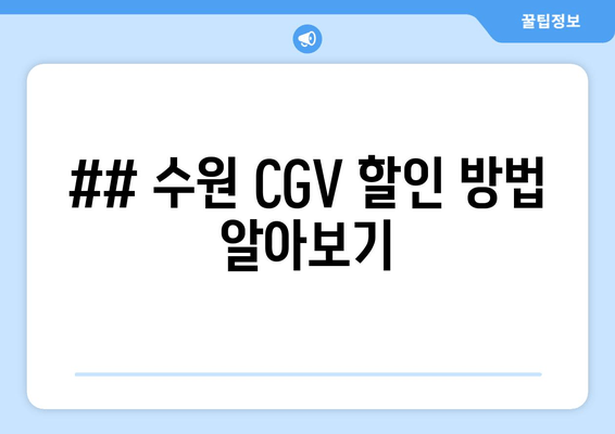 ## 수원 CGV 할인 방법 알아보기