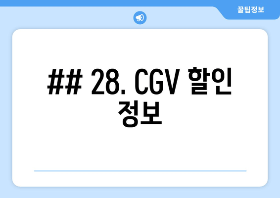 ## 28. CGV 할인 정보