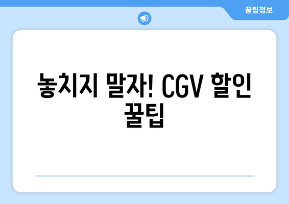 놓치지 말자! CGV 할인 꿀팁