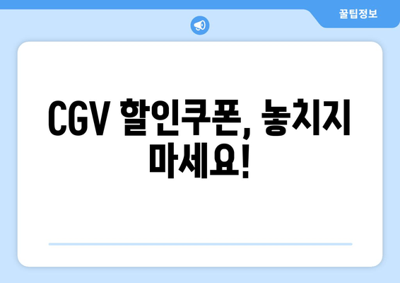 CGV 할인쿠폰, 놓치지 마세요!