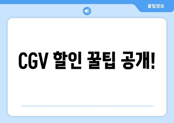 CGV 할인 꿀팁 공개!