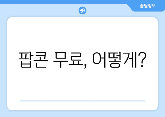 팝콘 무료, 어떻게?