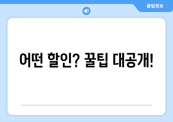 어떤 할인? 꿀팁 대공개!