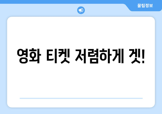 영화 티켓 저렴하게 겟!