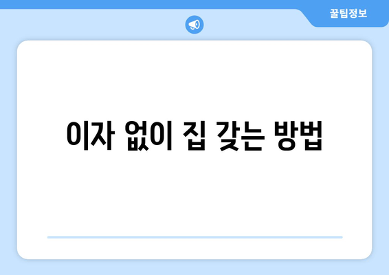 이자 없이 집 갖는 방법