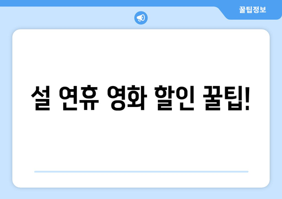 설 연휴 영화 할인 꿀팁!