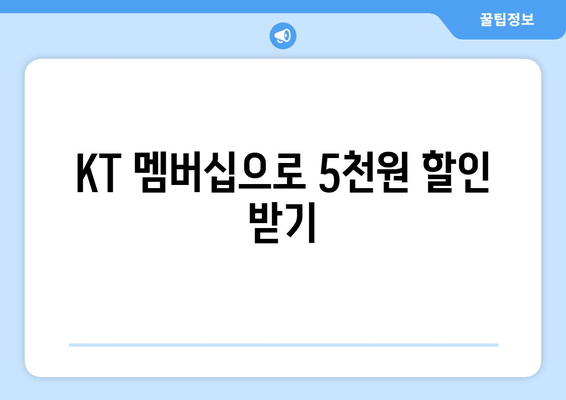 KT 멤버십으로 5천원 할인 받기