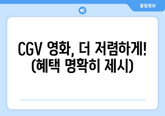 CGV 영화, 더 저렴하게! (혜택 명확히 제시)