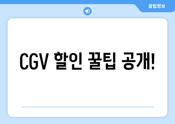 CGV 할인 꿀팁 공개!