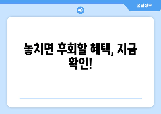 놓치면 후회할 혜택, 지금 확인!