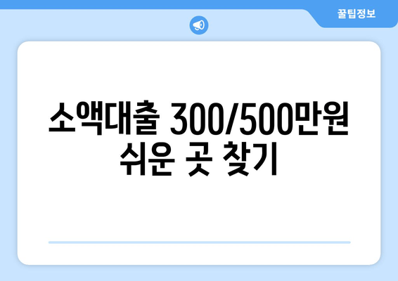 소액대출 300/500만원 쉬운 곳 찾기