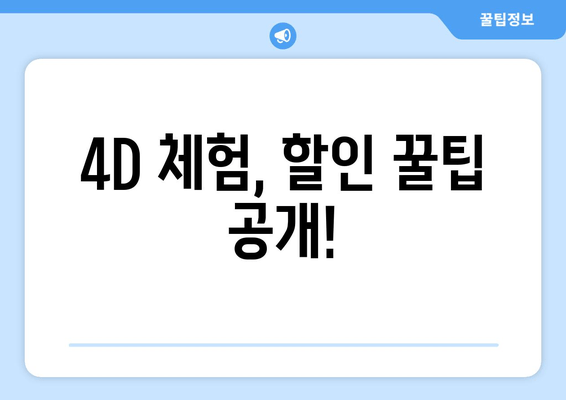 4D 체험, 할인 꿀팁 공개!