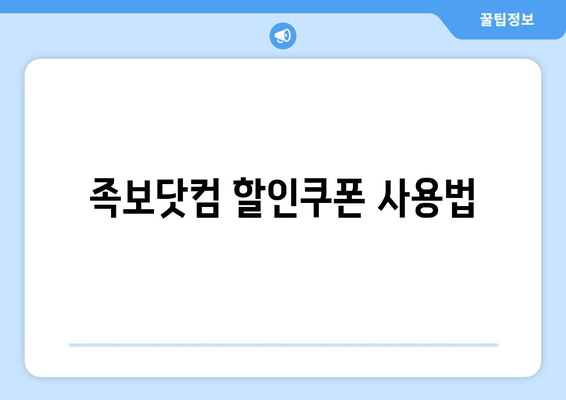 족보닷컴 할인쿠폰 사용법