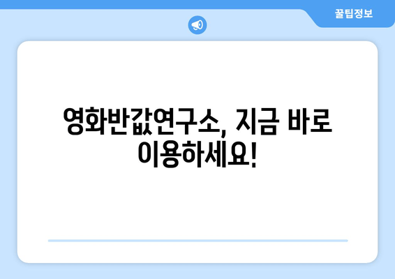 영화반값연구소, 지금 바로 이용하세요!