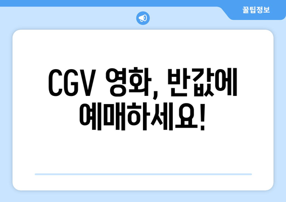 CGV 영화, 반값에 예매하세요!